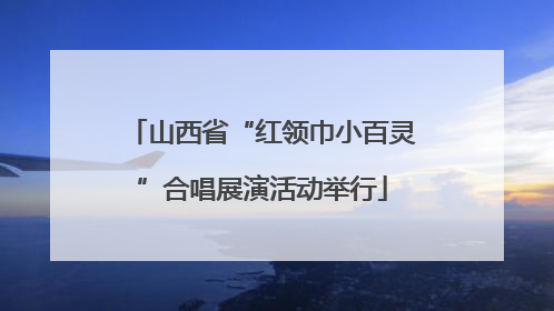 山西省“红领巾小百灵”合唱展演活动举行