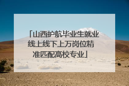 山西护航毕业生就业 线上线下上万岗位精准匹配高校专业