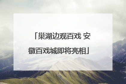 巢湖边观百戏 安徽百戏城即将亮相