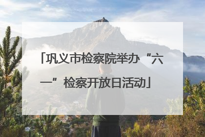 巩义市检察院举办“六一”检察开放日活动