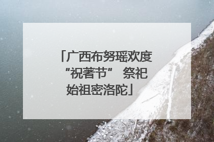 广西布努瑶欢度“祝著节” 祭祀始祖密洛陀