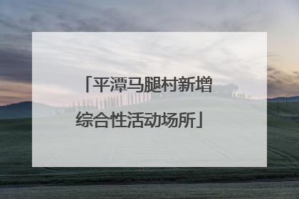 平潭马腿村新增综合性活动场所