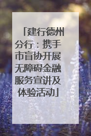 建行德州分行：携手市盲协开展无障碍金融服务宣讲及体验活动