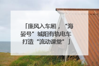 廉风入车厢，“海晏号”城阳有轨电车打造“流动课堂”