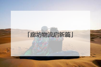 廊坊物流启新篇