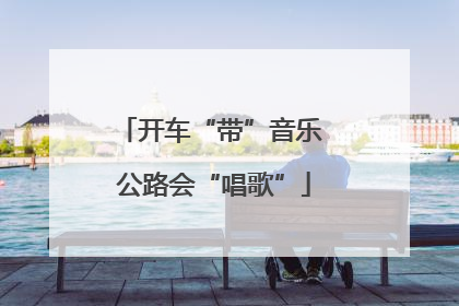 开车“带”音乐 公路会“唱歌”