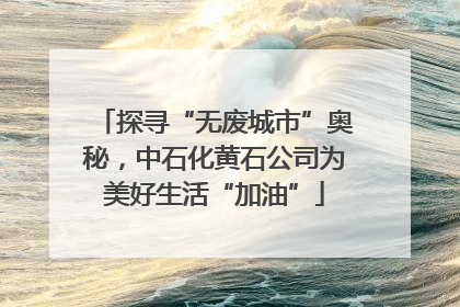 探寻“无废城市”奥秘，中石化黄石公司为美好生活“加油”