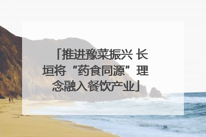 推进豫菜振兴 长垣将“药食同源”理念融入餐饮产业