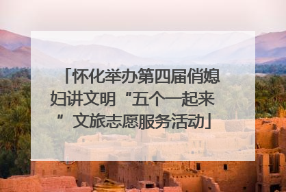 怀化举办第四届俏媳妇讲文明“五个一起来”文旅志愿服务活动