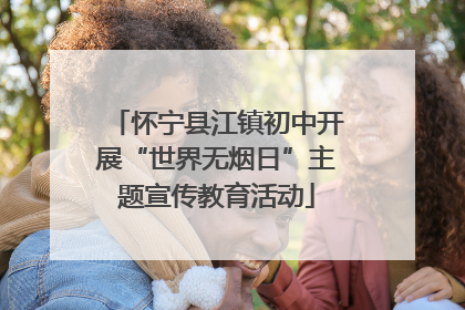 怀宁县江镇初中开展“世界无烟日”主题宣传教育活动