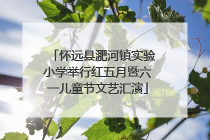 怀远县淝河镇实验小学举行红五月暨六一儿童节文艺汇演