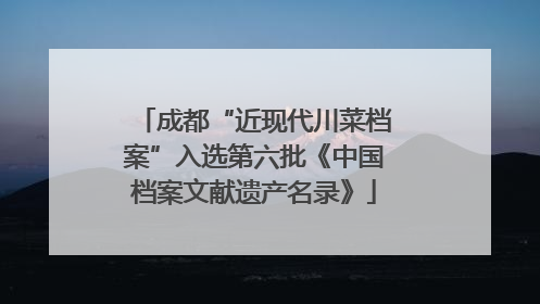 成都“近现代川菜档案”入选第六批《中国档案文献遗产名录》