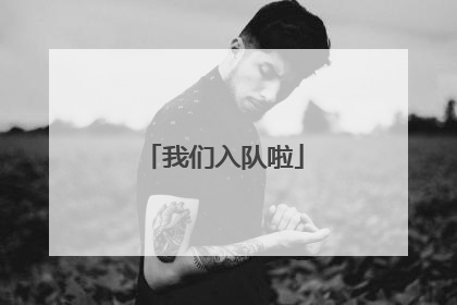 我们入队啦