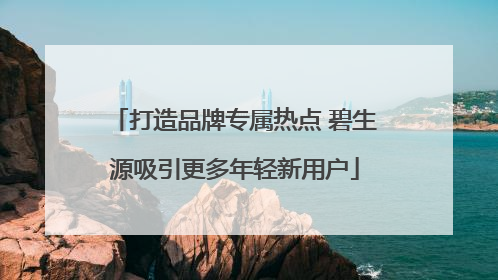 打造品牌专属热点 碧生源吸引更多年轻新用户