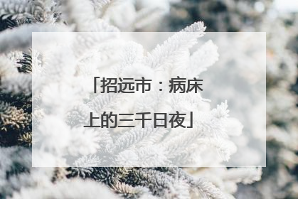 招远市:病床上的三千日夜