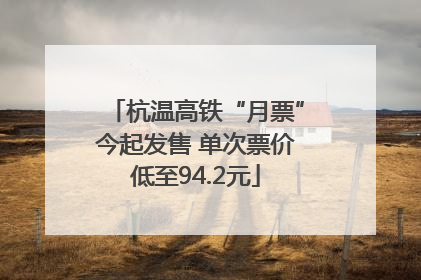 杭温高铁“月票”今起发售 单次票价低至94.2元