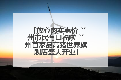 放心肉实惠价 兰州市民有口福啦 兰州首家品高猪世界旗舰店盛大开业