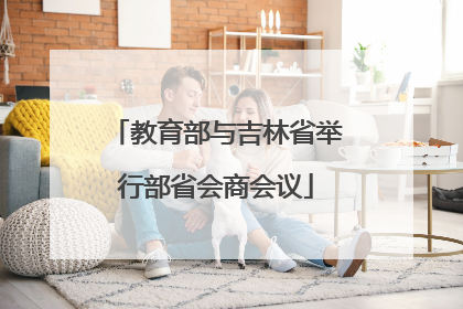 教育部与吉林省举行部省会商会议