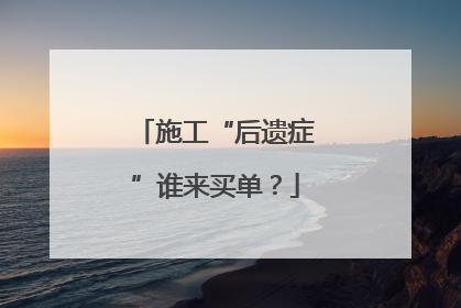施工“后遗症”谁来买单？