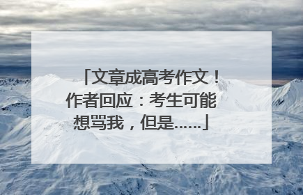 文章成高考作文！作者回应：考生可能想骂我，但是……