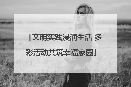 文明实践浸润生活 多彩活动共筑幸福家园