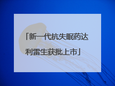 新一代抗失眠药达利雷生获批上市