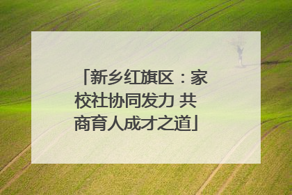 新乡红旗区：家校社协同发力 共商育人成才之道