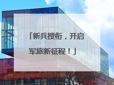 新兵授衔，开启军旅新征程！