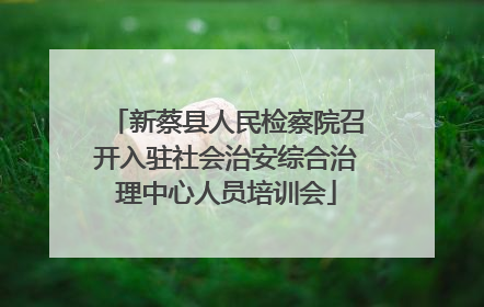 新蔡县人民检察院召开入驻社会治安综合治理中心人员培训会