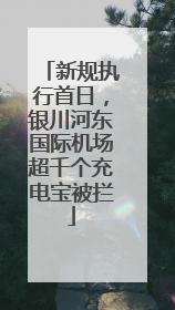新规执行首日，银川河东国际机场超千个充电宝被拦
