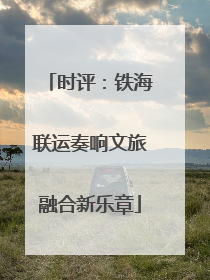 时评：铁海联运奏响文旅融合新乐章