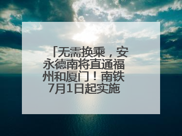 无需换乘，安永德南将直通福州和厦门！南铁7月1日起实施新列车运行图