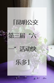 昆明公交第三届“六一”活动快乐多