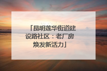 昆明莲华街道建设路社区：老厂房焕发新活力