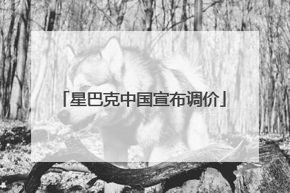 星巴克中国宣布调价