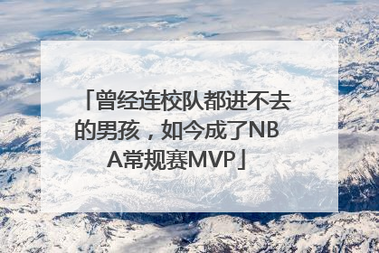曾经连校队都进不去的男孩，如今成了NBA常规赛MVP