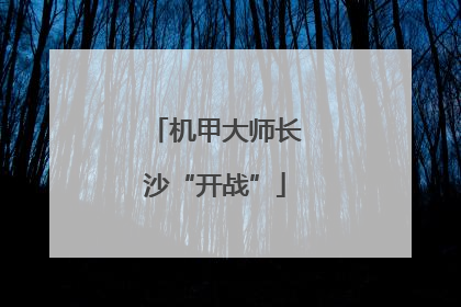 机甲大师长沙“开战”