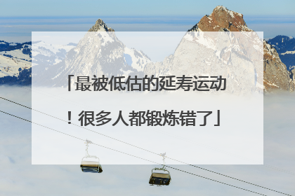 最被低估的延寿运动！很多人都锻炼错了