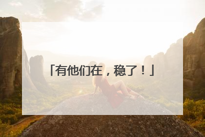 有他们在，稳了！