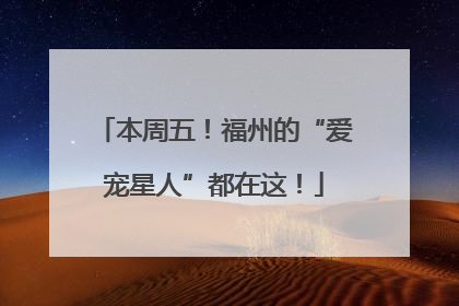 本周五！福州的“爱宠星人”都在这！