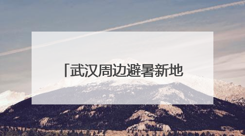武汉周边避暑新地标！罗田发布19℃清凉避暑产品矩阵