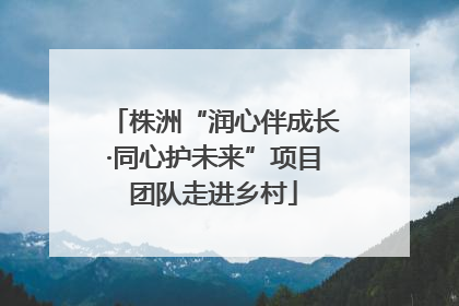株洲“润心伴成长·同心护未来”项目团队走进乡村