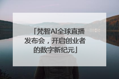 梵智AI全球直播发布会，开启创业者的数字新纪元