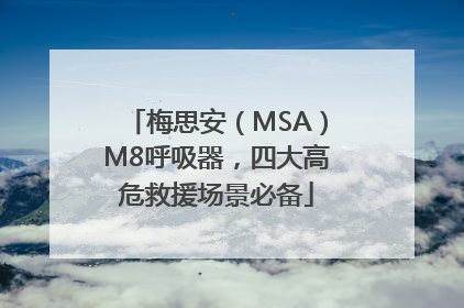梅思安（MSA）M8呼吸器，四大高危救援场景必备
