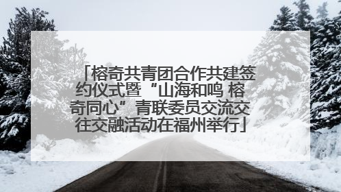 榕奇共青团合作共建签约仪式暨“山海和鸣 榕奇同心”青联委员交流交往交融活动在福州举行