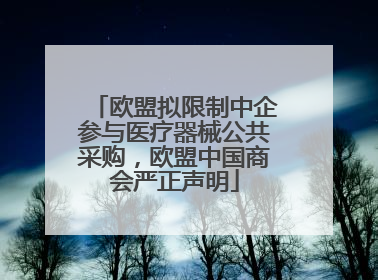 欧盟拟限制中企参与医疗器械公共采购，欧盟中国商会严正声明