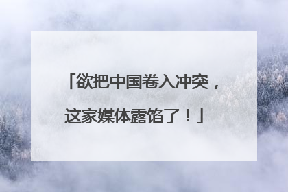 欲把中国卷入冲突，这家媒体露馅了！