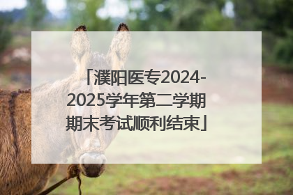 濮阳医专2024-2025学年第二学期期末考试顺利结束