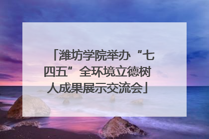 潍坊学院举办“七四五”全环境立德树人成果展示交流会