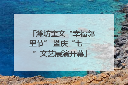 潍坊奎文“幸福邻里节” 暨庆“七一”文艺展演开幕